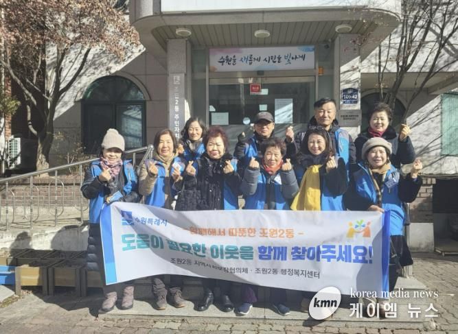 수원시 장안구 조원2동 지역사회보장협의체, 복지사각지대 발굴 캠페인 실시