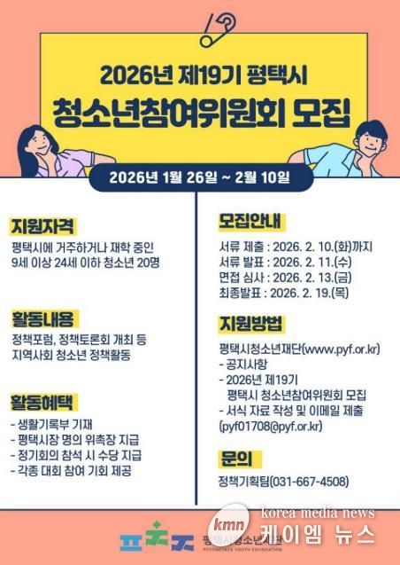 평택시청소년재단, 2026년 제19기 청소년참여위원회 신입 위원 모집