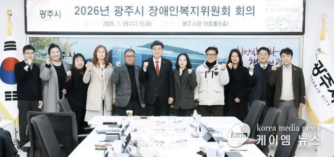 광주시, 장애인복지위원회 개최…2026년 장애인복지 정책 심의