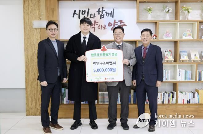 이안구조이앤씨, 양주시에 이웃돕기 성금 기탁