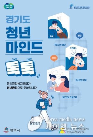 평택시, 청년 마음건강 지원 ‘청년마인드톡톡’ 운영
