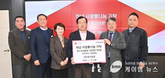㈜경기상운, 하남시에 온누리 상품권 700만원 기탁