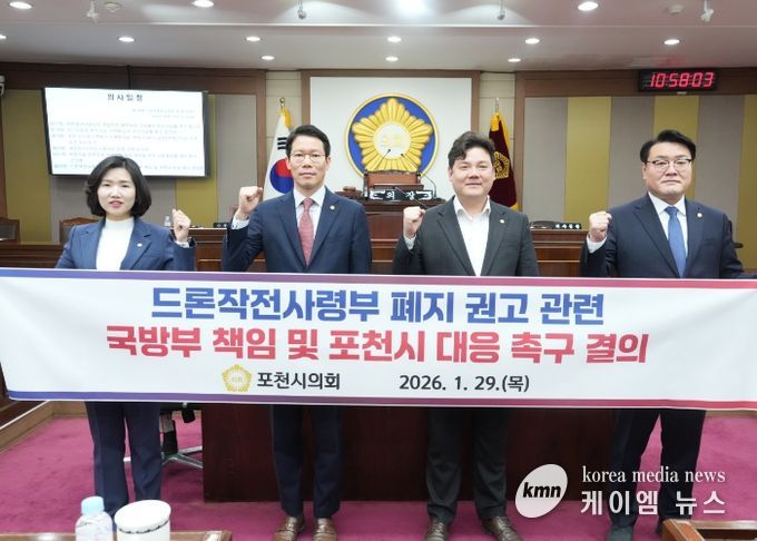 포천시의회, 드론작전사령부 폐지 권고에 따른 국방부 책임 및 포천시 대응 촉구 결의안 채택