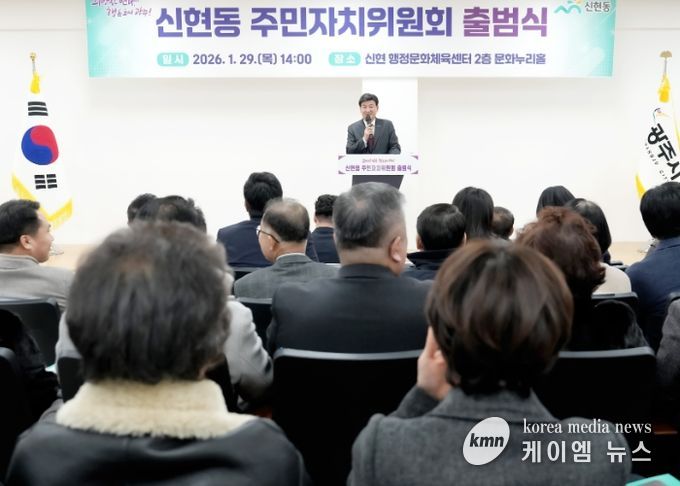 광주시 신현동 주민자치위원회 공식 출범…주민 중심 자치 기반 구축