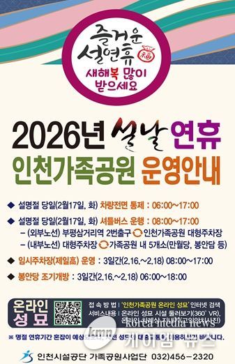 인천가족공원, 「설 명절 성묘 종합대책」 추진