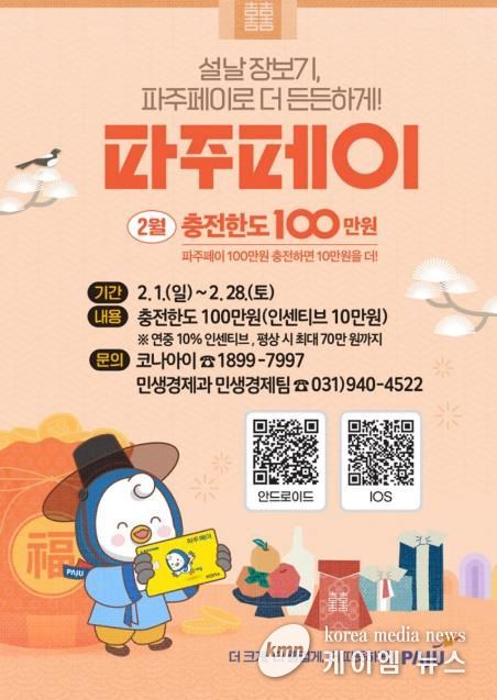 파주시, 설맞이 파주페이 충전한도 100만 원으로 상향