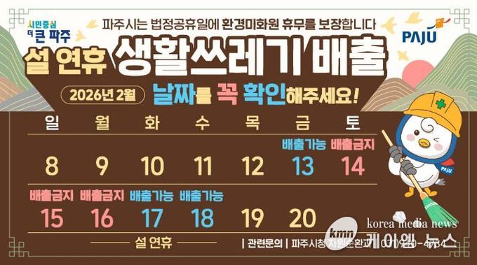 파주시, 쾌적한 명절 환경 조성을 위한 쓰레기 관리대책 추진