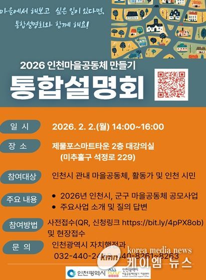 인천 마을공동체, 통합설명회 열린다