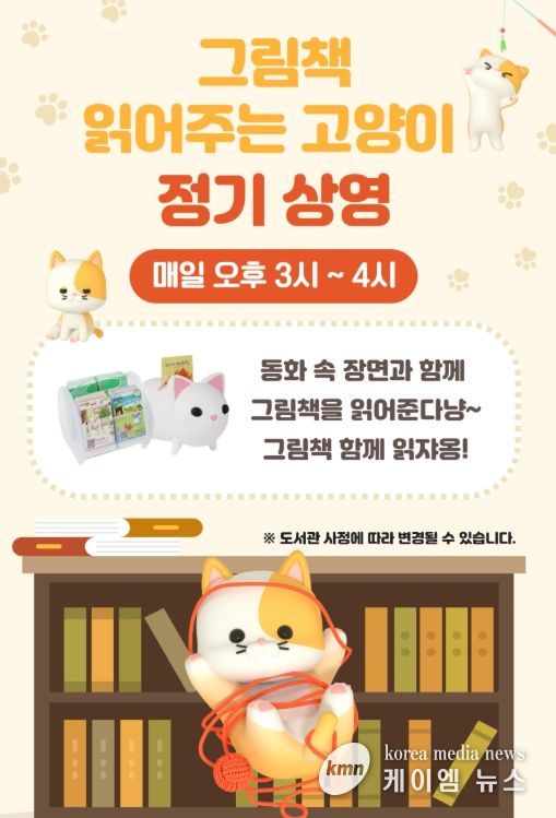 ‘2026년 그림책 읽어주는 고양이’ 운영