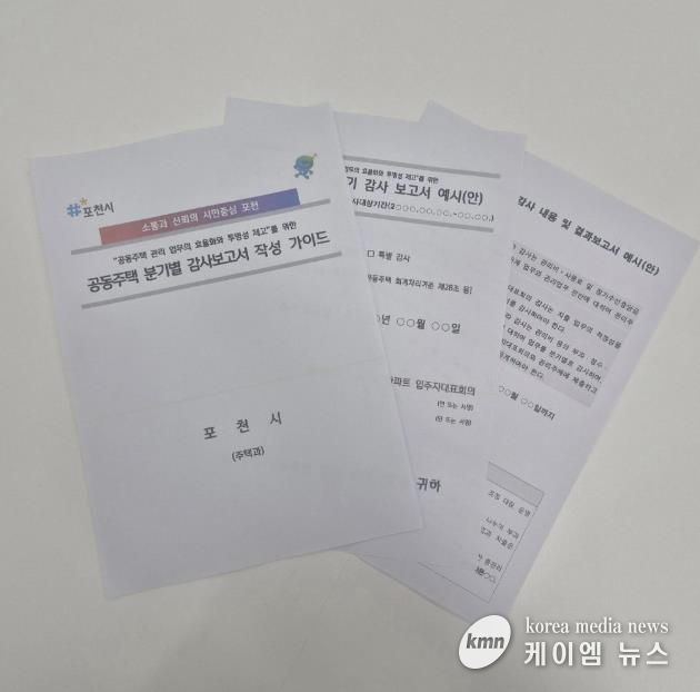 포천시, 공동주택 분기별 감사보고서 작성 가이드 제작·배포