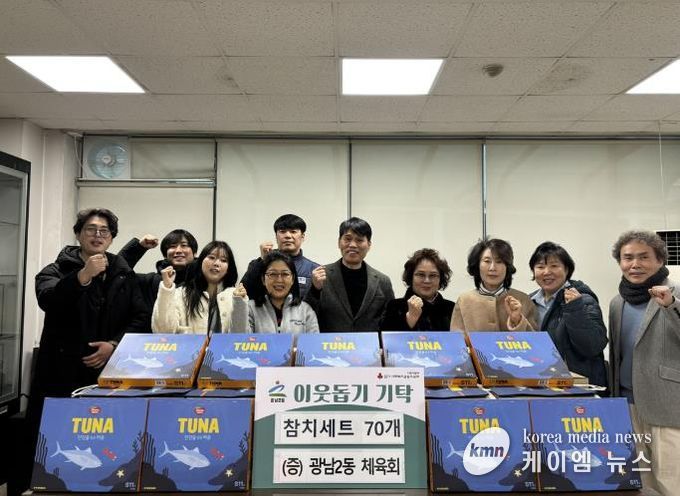 광주시 광남2동 체육회, 취약계층 지원 위해 참치 선물세트 기탁
