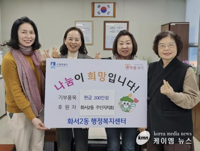 수원시 팔달구 화서2동 주민자치회, 이웃돕기 성금 200만원 기탁해