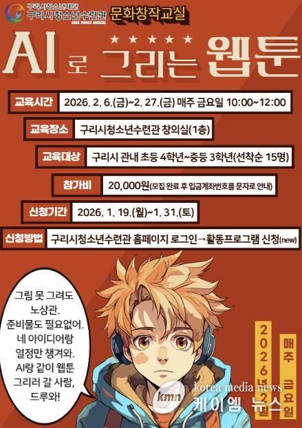 구리시청소년재단 청소년수련관 문화 창작 교실 'AI로 그리는 웹툰' 프로그램 운영