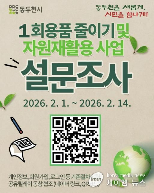 동두천시, ‘1회용품 줄이기·자원 재활용’ 시민 설문 실시