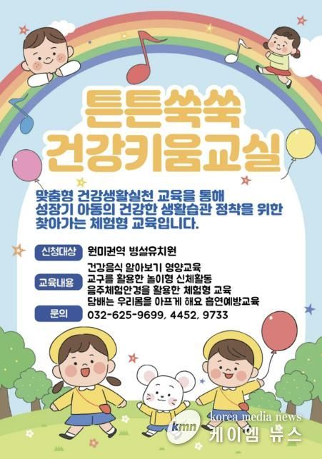 ‘튼튼쑥쑥 건강키움교실’ 홍보 이미지