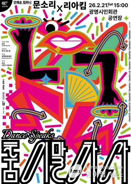 렉처 콘서트 '춤이 말하다-문소리X리아킴'