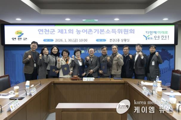 연천군 ‘제1회 농어촌기본소득위원회’ 개최… 사업 추진체계 본격 가동