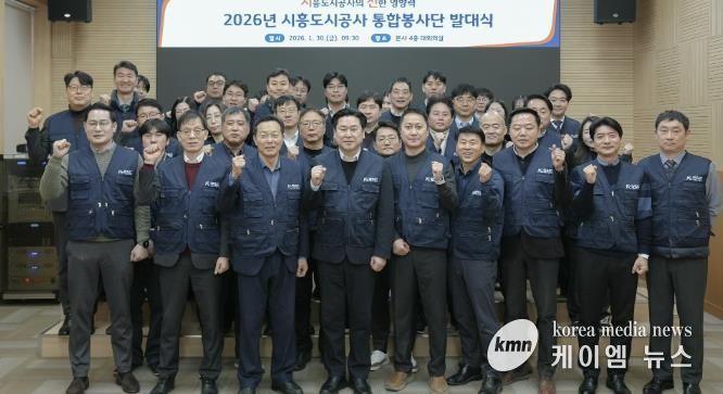 시흥도시공사, 지역상생 강화 위한 통합봉사단 ‘시선’ 발족