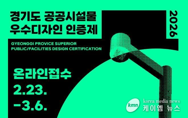 경기도, ‘공공시설물 우수디자인 인증제’ 참가 업체 공모