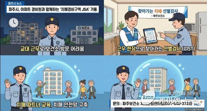파주시, 아파트 경비원과 함께하는 ‘치매경비구역 제이에스에이(JSA)’ 가동