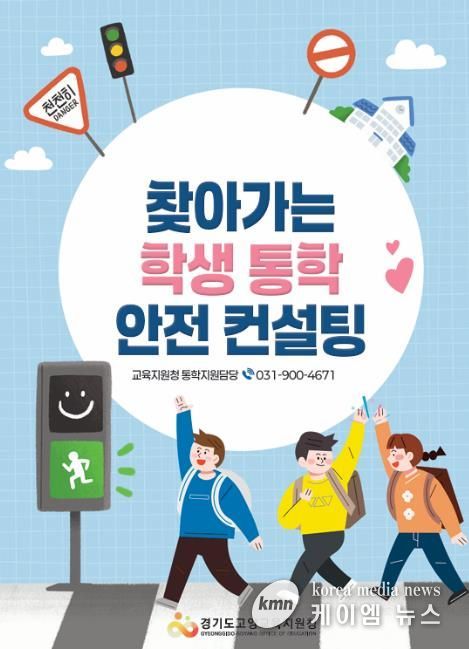 고양교육지원청, 매주 수요일 통학로 안전점검의 날 및 찾아가는 학생 통학 안전 컨설팅 운영