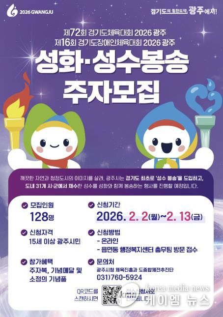 광주시, 2026 경기도체육대회 앞두고 성화·성수 봉송 주자 모집