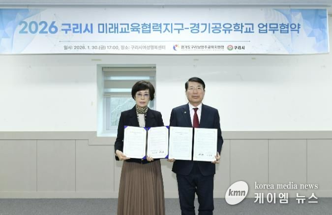 구리시, 구리남양주교육지원청과 '구리시 미래교육협력지구-경기공유학교 업무협약' 체결