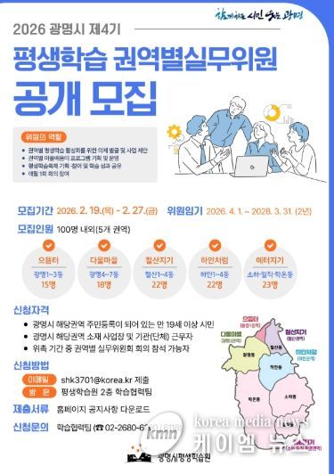 2026 광명시 제4기 평생학습 권역별실무위원 공개 모집 안내문.