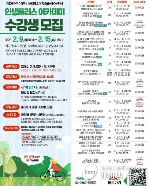 2026년 상반기 광명시인생플러스센터 인생플러스 아카데미 수강생 모집 안내문.