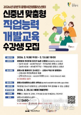 2026년 상반기 광명시인생플러스센터 신중년 맞춤형 직업능력 개발교육 수강생 모집 모집 안내문.