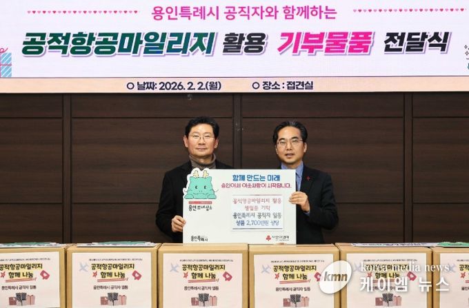 이상일 용인특례시장(왼쪽)은 2일 직원들과 함께 공적항공마일리지를 기부하고 김효진 사회복지공동모금회 경기지회 사무처장과 기념촬영 했다