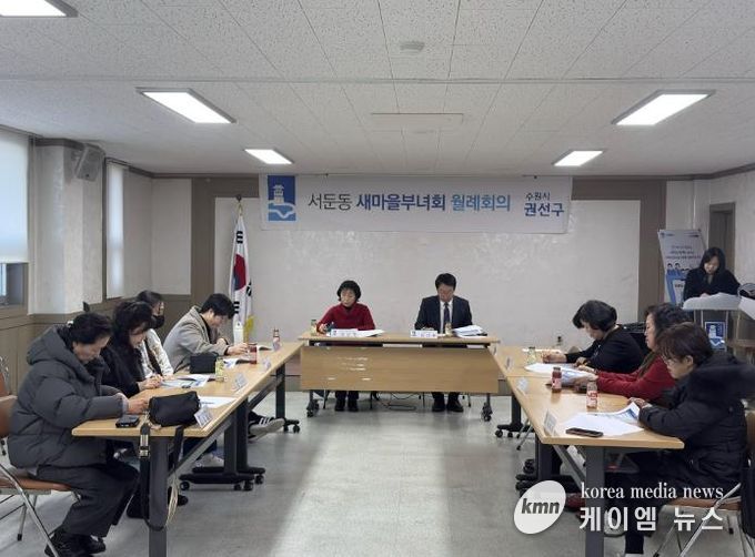 수원시 권선구 서둔동, 새마을부녀회 2월 월례회의 개최 -설 명절 맞이 이웃돕기 등 현안사항 논의