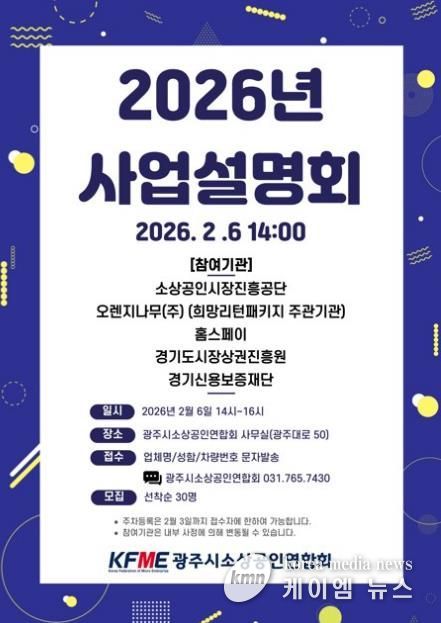 광주시소상공인연합회, 2026년도 소상공인 지원 정책 사업설명회 개최