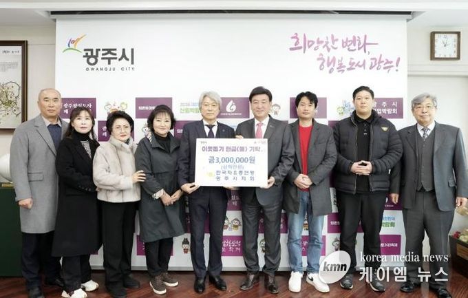 한국자유총연맹 광주시지회, 어려운 이웃 돕기 성금 300만 원 기탁