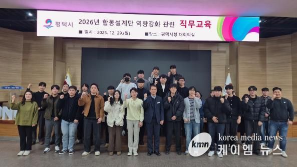 평택시, 2026 합동설계단 운영으로 예산 절감