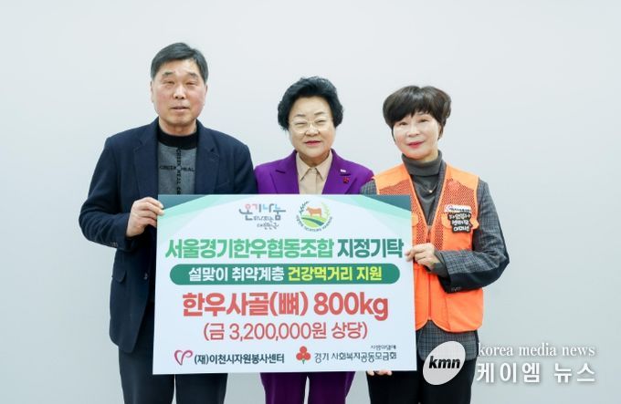 서울경기한우협동조합, 이천시 취약계층에 한우 사골 800kg 기탁