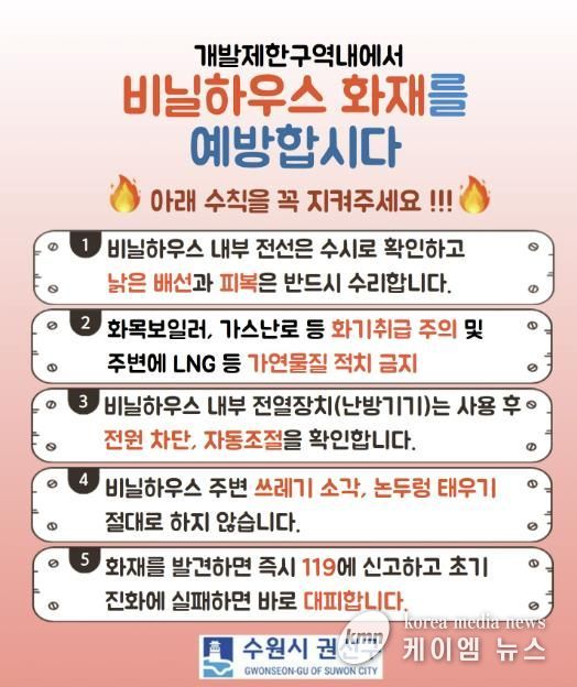 수원시 권선구, 개발제한구역 내 비닐하우스 화재 예방 활동