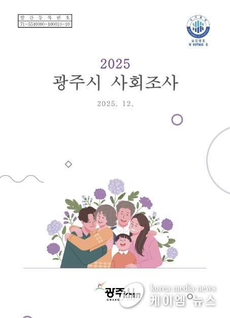 광주시, ‘2025 광주시 사회조사 보고서’ 발간…시민 정주의식·삶의 질 지표 공개