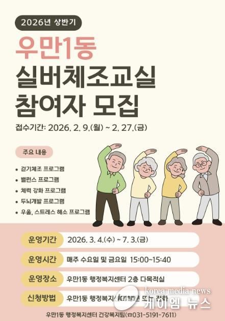 수원시 팔달구 우만1동, 2026년 상반기 실버체조교실 참여자 모집