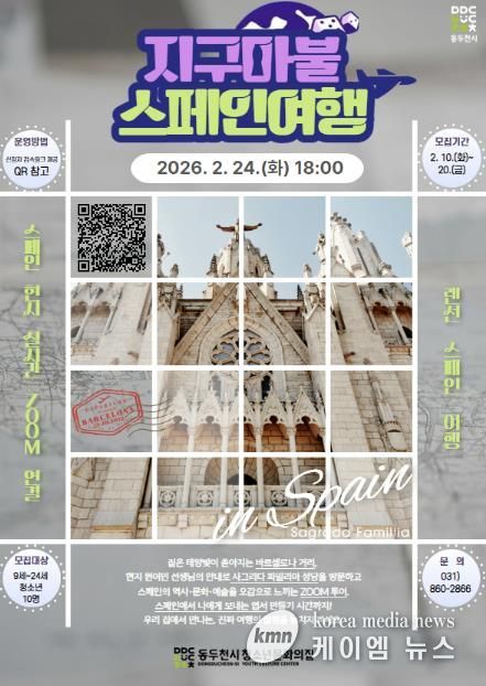 동두천시 청소년문화의집, 특별프로그램 '지구마불 스페인여행' 참가자 모집
