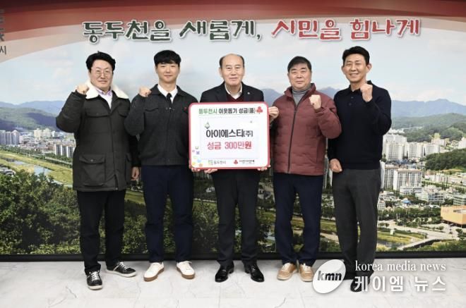 아이에스티(주), 동두천시에 성금 300만 원 기탁