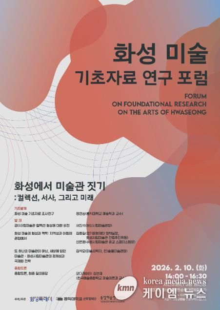 화성 미술 기초자료 연구 포럼 포스터