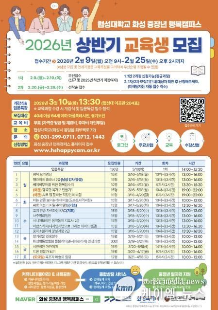 2026년 화성 중장년 행복캠퍼스 상반기 교육과정 홍보물