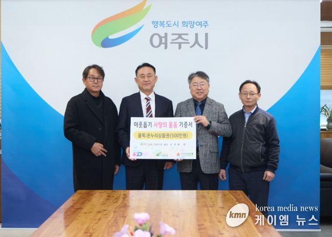 KD운송그룹, 설 맞이 이웃돕기로 여주시에 온누리 상품권 500만원 기탁
