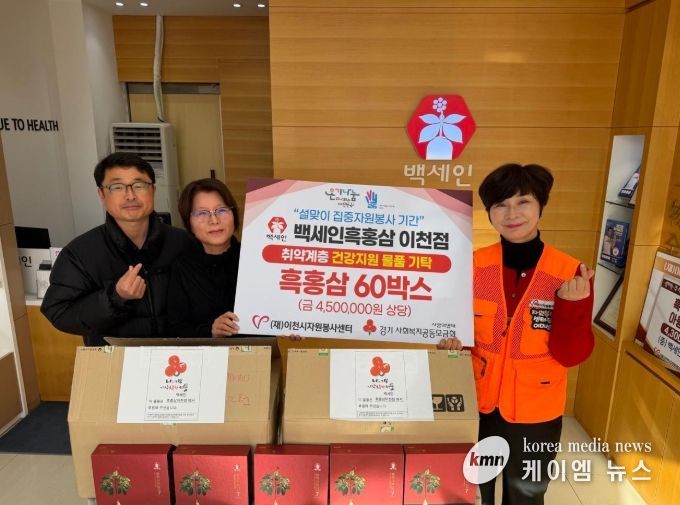 이천시 자원봉사센터, 백세인흑홍삼이천점과 설 명절 맞아 취약계층 건강 지원 나눔 실천