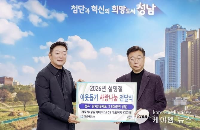 2026년 설명절 이웃돕기 사랑나눔 전달식에 참여하는 신상진성남시장과 김윤태 성남시내버스 대표이사