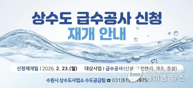 상수도 급수공사 신청 재개 홍보물