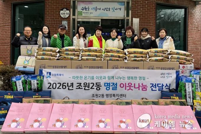 수원시 장안구 조원2동, 2026년 설 명절 사랑의 이웃나눔 전달식 개최