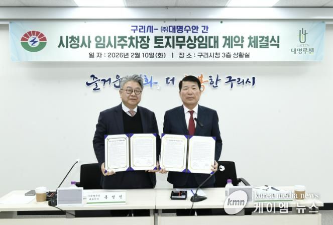 백경현 구리시장, ㈜대명수안 홍성민 대표이사 시청사 임시주차장 토지무상임대 계약 체결