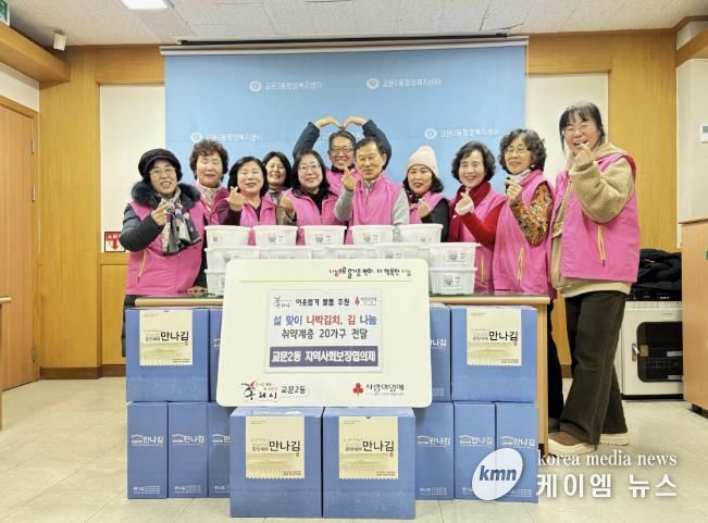 구리시 교문2동 지역사회보장협의체, 설 명절 맞아 행복더하기 계절김치·사랑의 김 나눔으로 이웃사랑 실천
